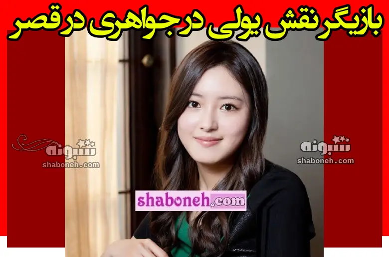 بیوگرافی بازیگر نقش یولی در جواهری در قصر سرنوشت و عکس جدید