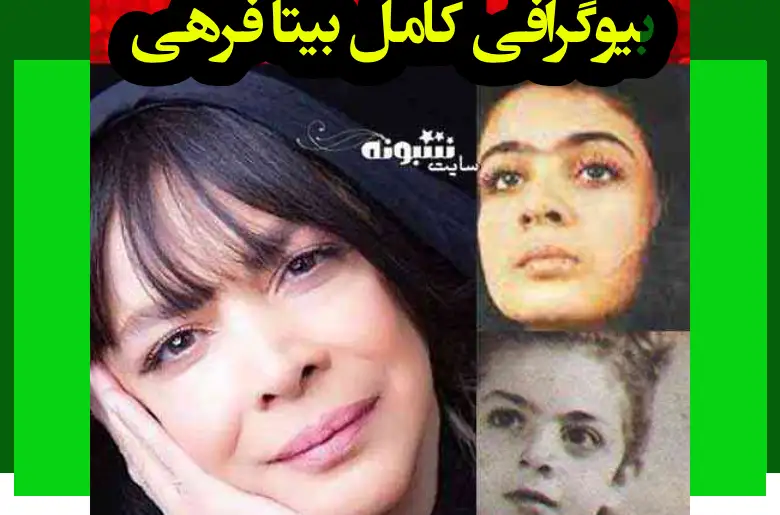 بیوگرافی بیتا فرهی و همسرش و فرزندان و عکس جوانی قبل انقلاب +درگذشت