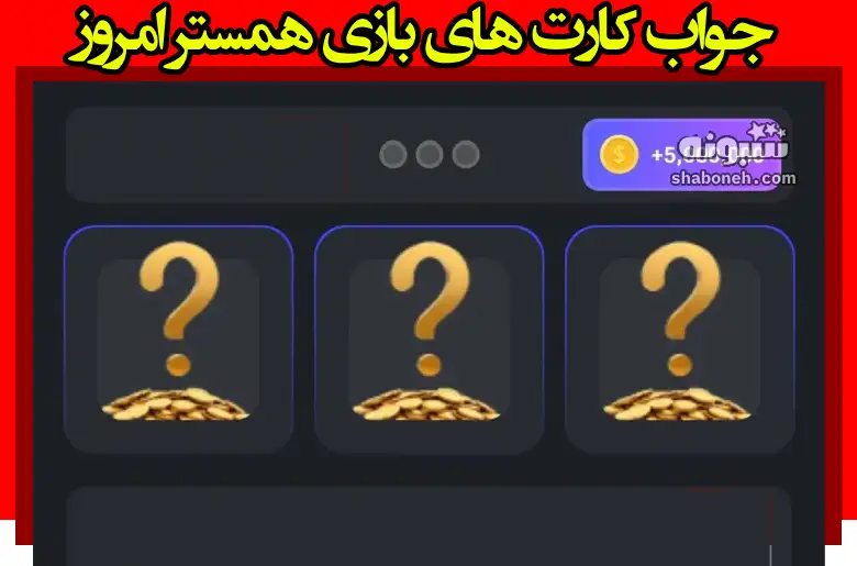جواب کارت های بازی همستر امروز پنجشنبه ۱۷ خرداد ۱۴۰۳