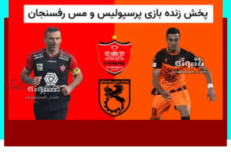 پخش زنده بازی پرسپولیس و مس رفسنجان امشب شنبه 12 خرداد