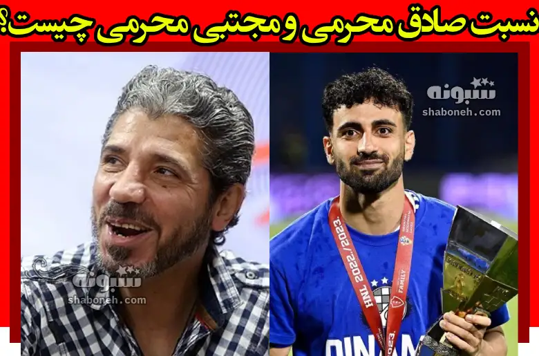 نسبت صادق محرمی و مجتبی محرمی چیست؟ آیا پدر و فرزند هستند