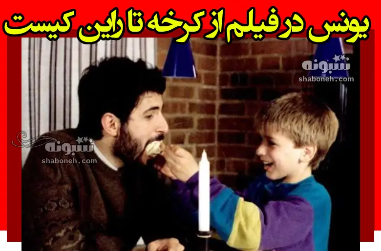 بازیگر نقش یونس در فیلم از کرخه تا راین کیست +بیوگرافی و عکس