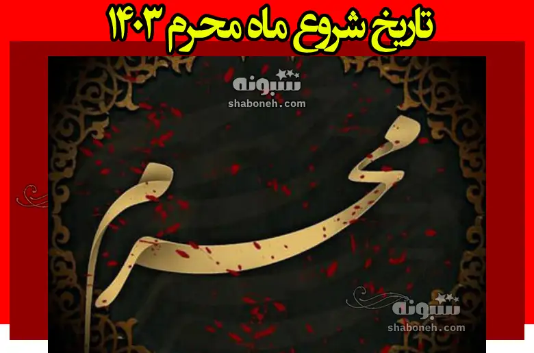 تاریخ شروع ماه محرم ۱۴۰۳ چه روزیست و چندمه و چندشنبه است؟