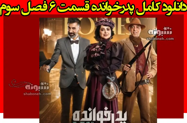 دانلود کامل پدرخوانده قسمت ۶ فصل سوم