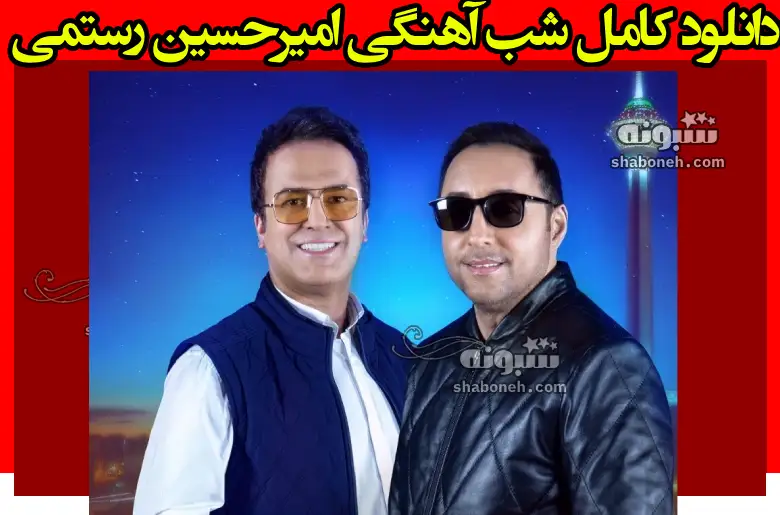 دانلود کامل شب آهنگی امیرحسین رستمی (قسمت ۱۹) فصل سوم