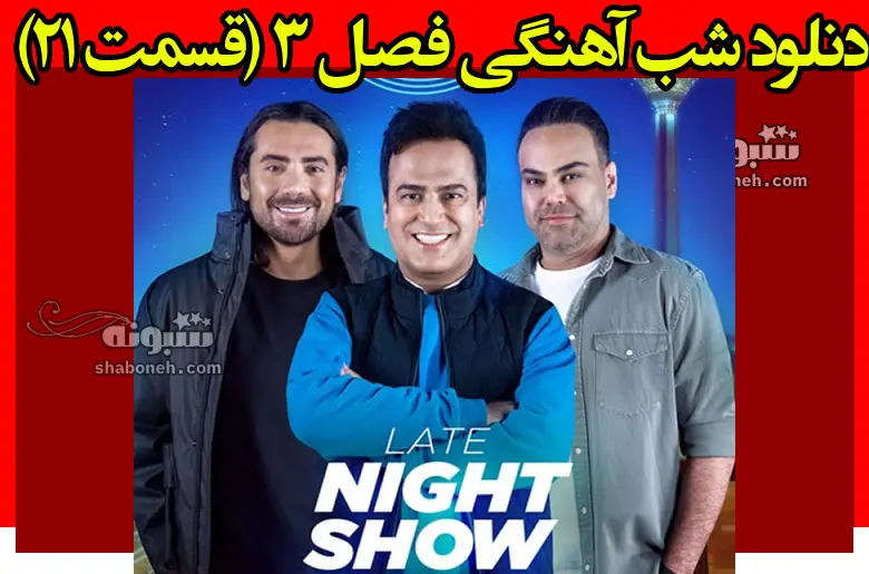 دانلود کامل شب آهنگی فصل 3 (قسمت 21) امیرعباس گلاب و سیامک عباسی