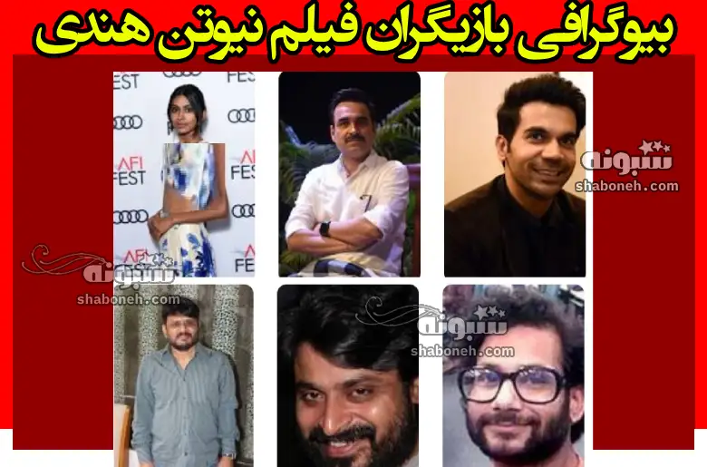 بیوگرافی بازیگران فیلم نیوتن هندی با نقش و داستان + عکس