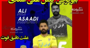 بیوگرافی علی اسعدی فوتبالیست و همسرش + علت دقیق فوت