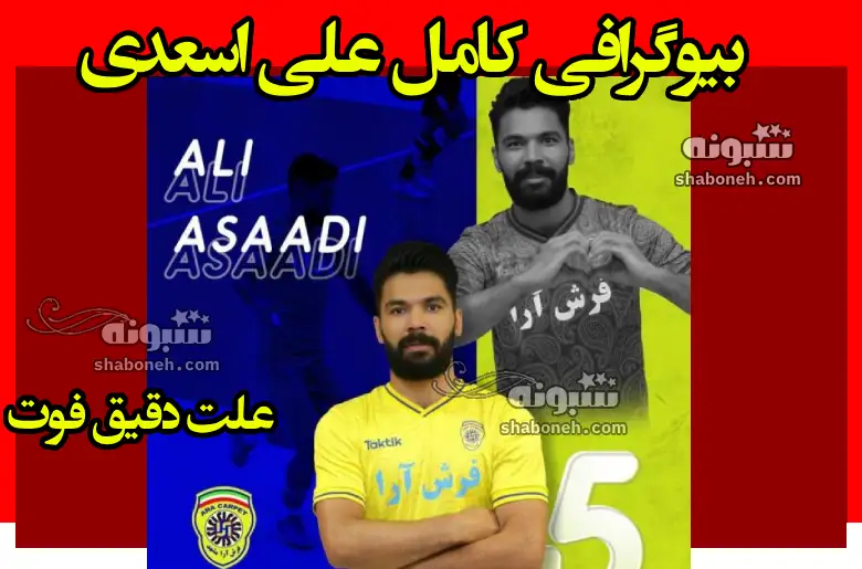 بیوگرافی علی اسعدی فوتبالیست و همسرش + علت دقیق فوت