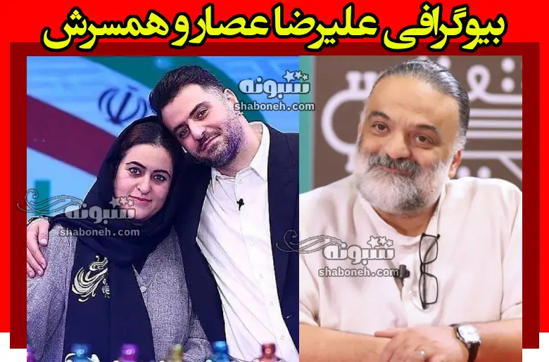 بیوگرافی علیرضا عصار خواننده و همسرش شیما ضیاء و فرزندان +عکس