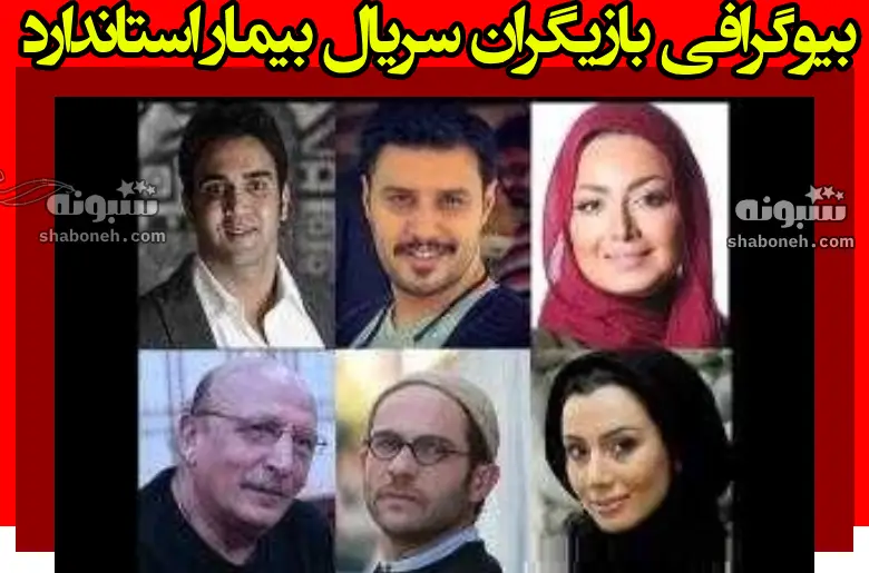 بیوگرافی بازیگران سریال بیمار استاندارد با نقش +داستان و عکس