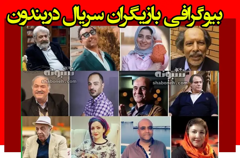 بیوگرافی بازیگران سریال دربندون با نقش +داستان و عکس