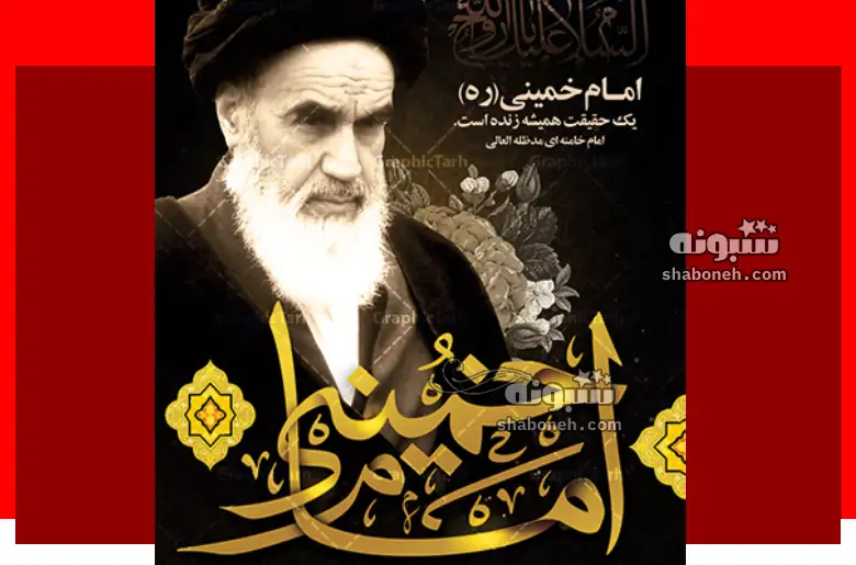 عکس پروفایل و استوری ارتحال امام خمینی (ره) + عکس نوشته