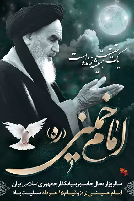 تصاویر امام خمینی (ره) برای دسکتاپ و صفحه گوشی با کیفیت بالا