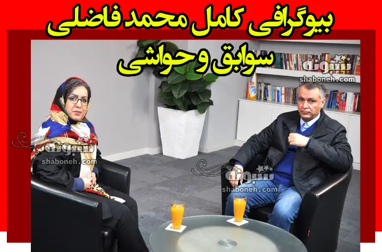 بیوگرافی محمد فاضلی مشاور پزشکیان و همسر و فرزندان +سوابق