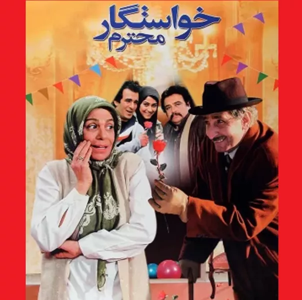بیوگرافی بازیگران فیلم خواستگار محترم با نقش +عکس و تصاویر