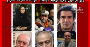 بیوگرافی بازیگران فیلم خواستگار محترم با نقش +عکس و تصاویر