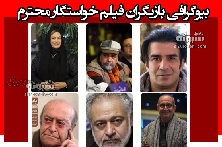 بیوگرافی بازیگران فیلم خواستگار محترم با نقش +دانلود و داستان و عکس