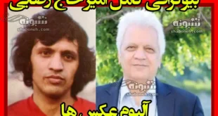 بیوگرافی امیر حاج رضایی و همسر و فرزندان +عکس جوانی