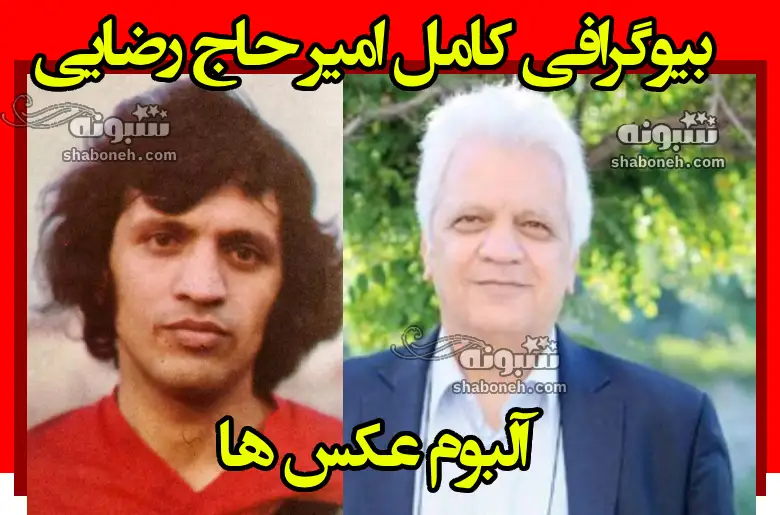 بیوگرافی امیر حاج رضایی و همسر و فرزندان +عکس جوانی