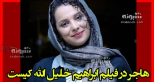 بازیگر نقش هاجر در فیلم ابراهیم خلیل الله کیست +بیوگرافی و عکس