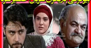 بیوگرافی بازیگران سریال حصیر سرد با نقش +داستان و عکس