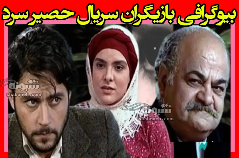 بیوگرافی بازیگران سریال حصیر سرد با نقش +داستان و عکس