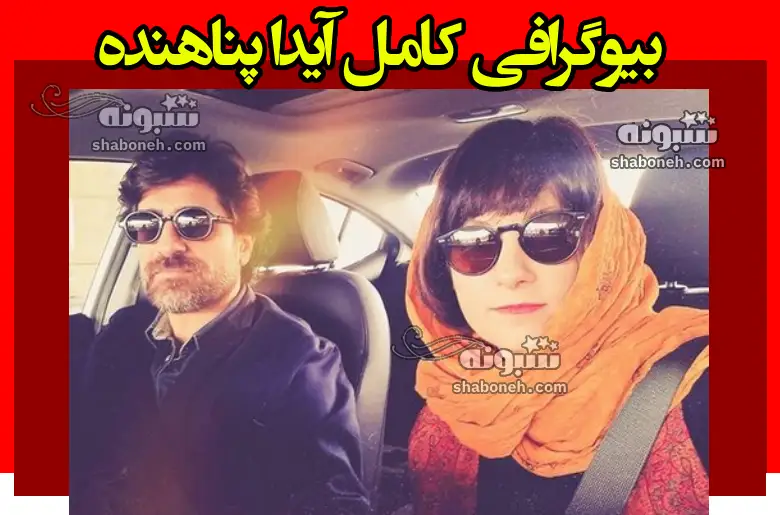 بیوگرافی کامل آیدا پناهنده کارگردان سینما و همسرش و فرزندان + عکس