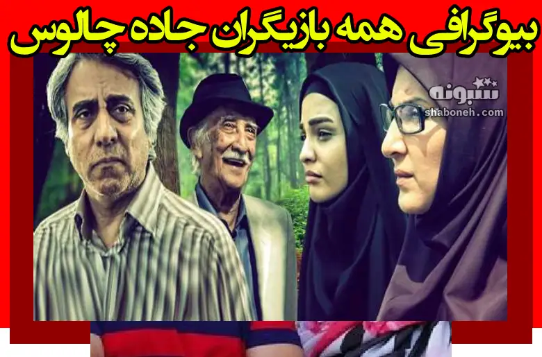 بیوگرافی همه بازیگران سریال جاده چالوس با نقش +عکس و داستان