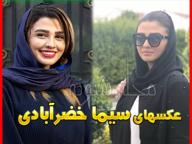 بیوگرافی سیما خضر آبادی همه بازیگران سریال جاده چالوس با نقش +عکس و داستان