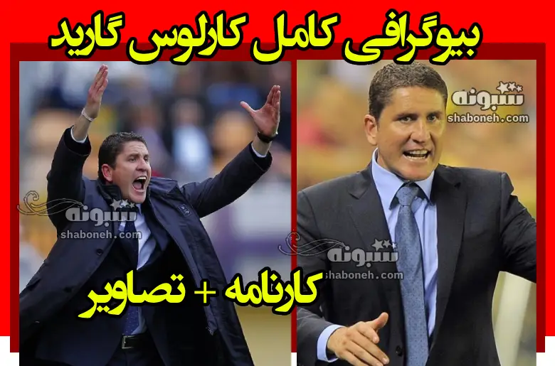 بیوگرافی خوان کارلوس گاریدو سرمربی پرسپولیس و همسرش +کارنامه