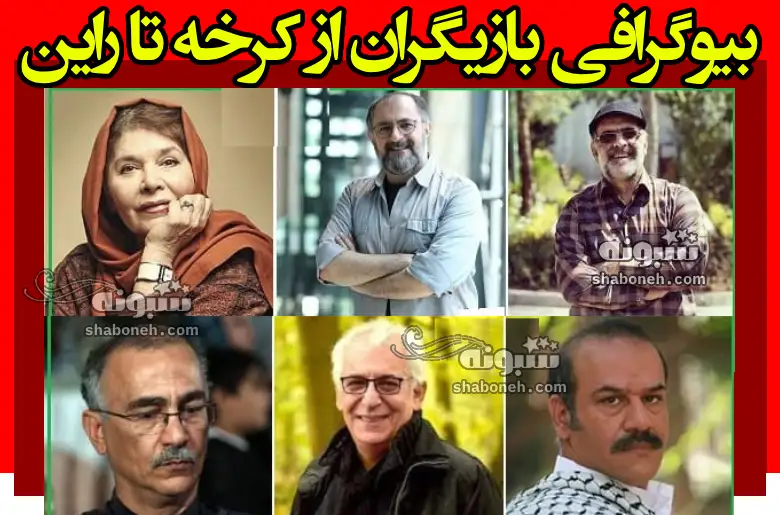 بیوگرافی بازیگران فیلم از کرخه تا راین با نقش +عکس و خلاصه داستان