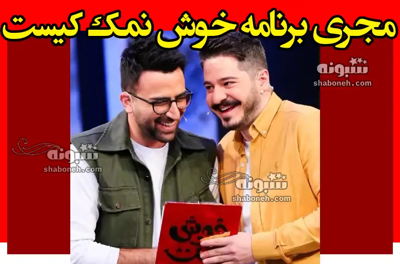 مجری و مجریان برنامه خوش نمک کیست +بیوگرافی و عکس