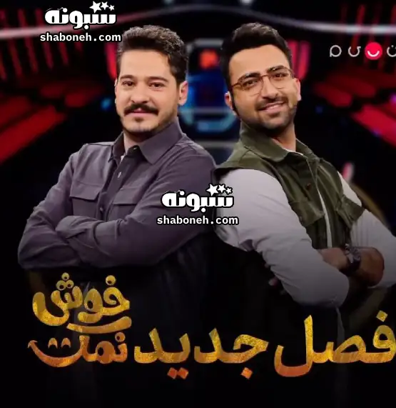مجری و مجریان برنامه خوش نمک کیست +بیوگرافی و عکس