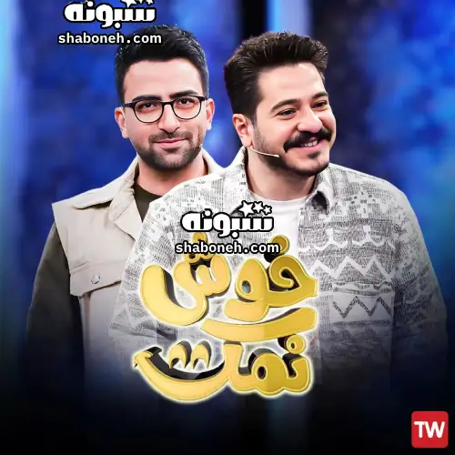مجری و مجریان برنامه خوش نمک کیست +بیوگرافی و عکس