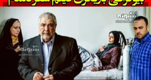 بیوگرافی بازیگران فیلم سفر ناتمام با نقش + داستان و عکس