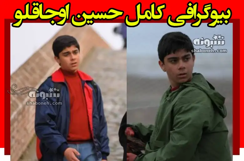 بیوگرافی حسین اوجاقلو بازیگر نوجوان سریال فراری +سوابق و عکس