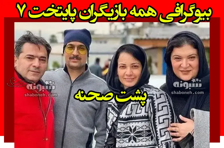 بیوگرافی بازیگران سریال پایتخت ۷ فصل هفتم با نقش +داستان و عکس