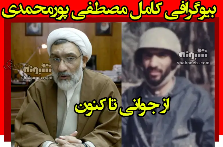بیوگرافی مصطفی پورمحمدی و همسرش و فرزندان + عکس و سوابق