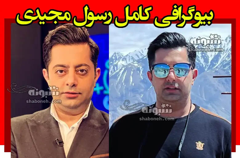 بیوگرافی رسول مجیدی مجری شبکه ورزش و همسر و فرزندان +عکس