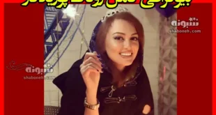 بیوگرافی روناک پوریادگار بازیگر نقش نگین در سریال رخنه کیست +عکس