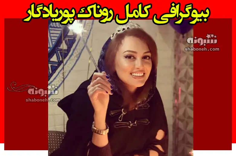 بیوگرافی روناک پوریادگار بازیگر نقش نگین در سریال رخنه کیست +عکس