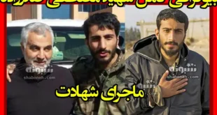 بیوگرافی شهید مصطفی صدرزاده مدافع حرم +نحوه شهادت و عکس