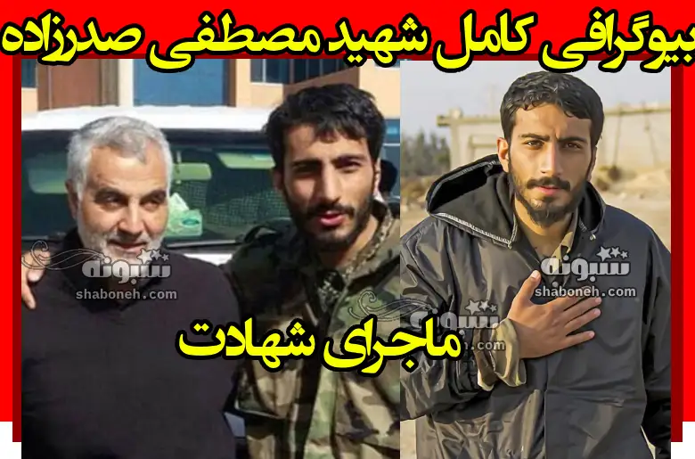 بیوگرافی شهید مصطفی صدرزاده مدافع حرم +نحوه شهادت و عکس