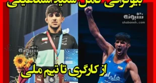 بیوگرافی سعید اسماعیلی کشتی گیر اهل کجاست +سوابق و مدال ها