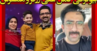 بیوگرافی کامل علی زرگر مجری خوش نمک و همسرش و فرزندان +عکس