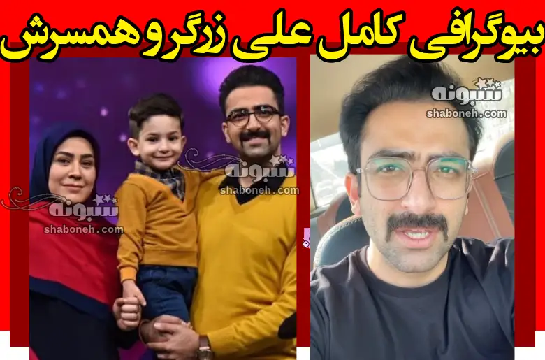 بیوگرافی کامل علی زرگر مجری خوش نمک و همسرش و فرزندان +عکس