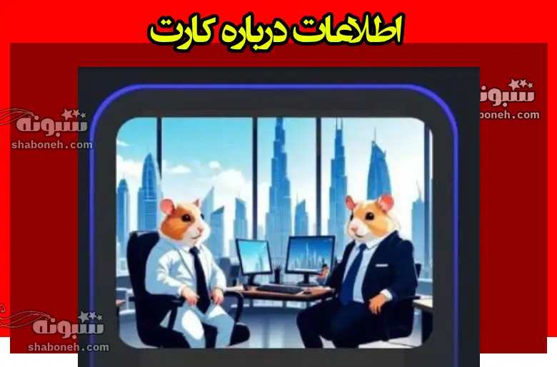 کارت Dubai office کجاست نحوه باز کردن قفل