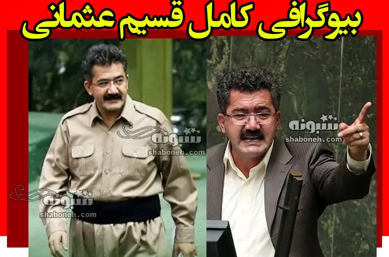 بیوگرافی قسیم عثمانی نماینده مجلس بوکان +سوابق و حواشی