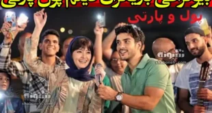 بیوگرافی بازیگران فیلم سینمایی پول پارتی با نقش +دانلود و داستان
